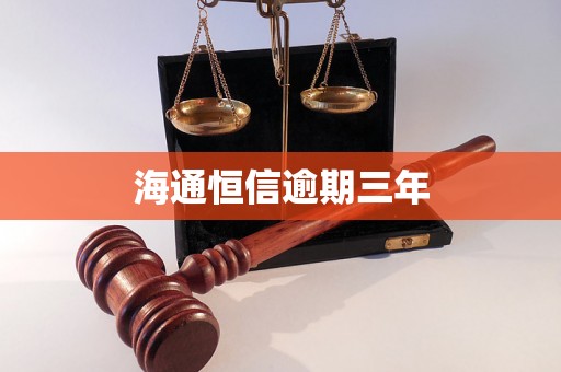 海通恒信逾期三年 海通恒信逾期三年