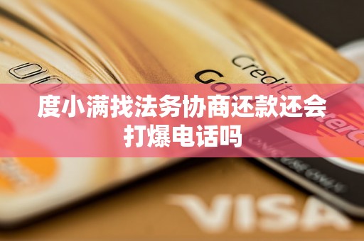 度小满找法务协商还款还会打爆电话吗
