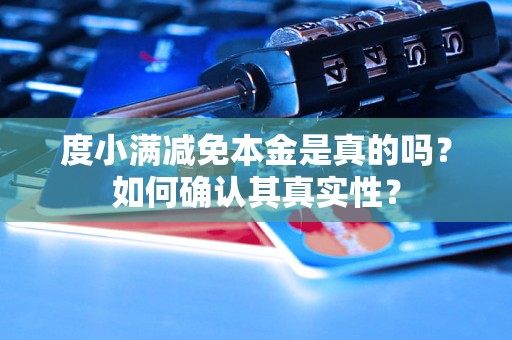 度小满减免本金是真的吗？如何确认其真实性？