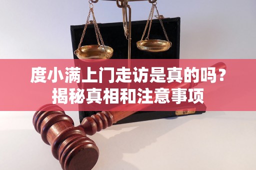 度小满上门走访是真的吗？揭秘真相和注意事项