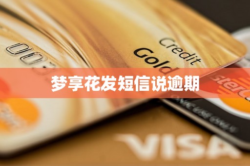 梦享花发短信说逾期