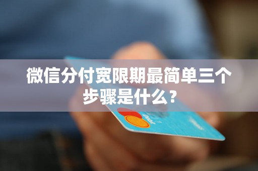 微信分付宽限期最简单三个步骤是什么？