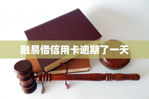 融易借信用卡逾期了一天 融易借信用卡逾期了一天