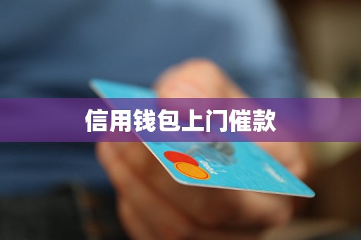 信用钱包上门催款
