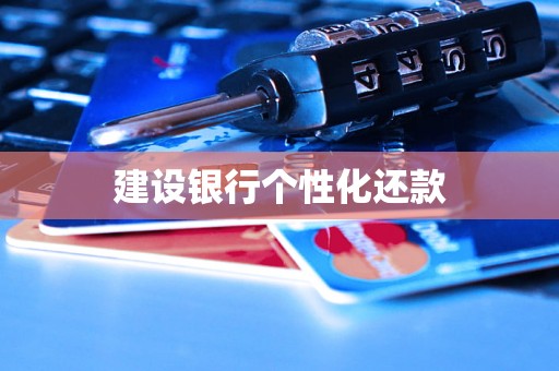 建设银行个性化还款