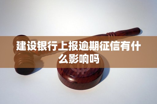 建设银行上报逾期征信有什么影响吗