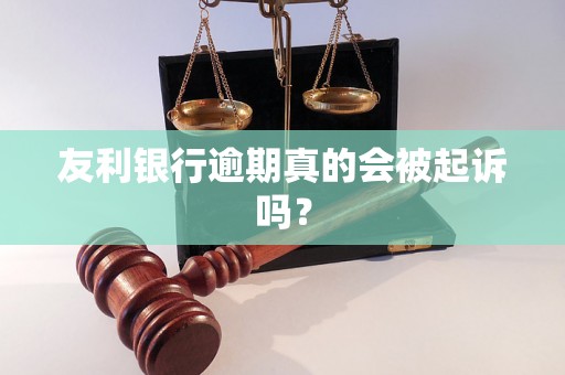 友利银行逾期真的会被起诉吗？