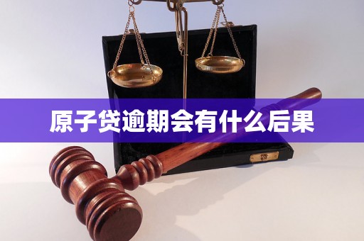 原子贷逾期会有什么后果