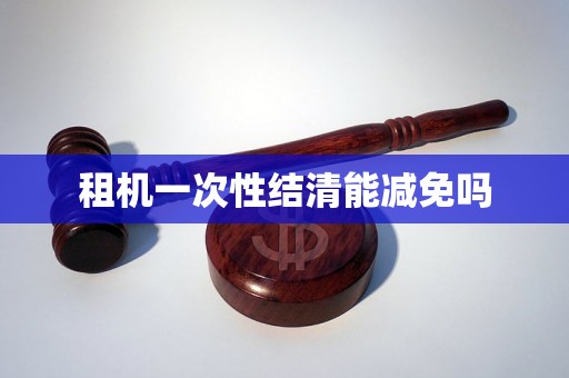 租机一次性结清能减免吗