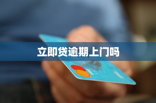 立即贷逾期上门吗