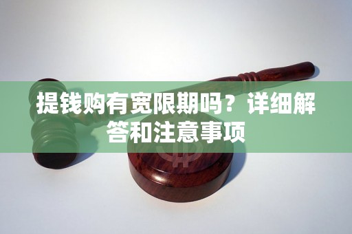 提钱购有宽限期吗?详细解答和注意事项 提钱购有宽限期吗?详细解答和注意事项