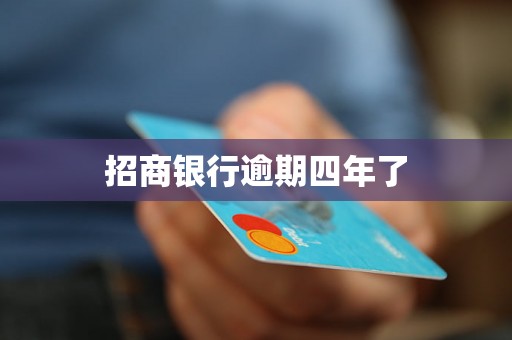 招商银行逾期四年了 招商银行逾期四年了