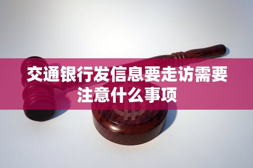 交通银行发信息要走访需要注意什么事项