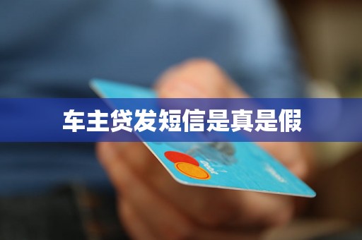 车主贷发短信是真是假 车主贷发短信是真是假