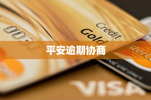 平安逾期协商 平安逾期协商