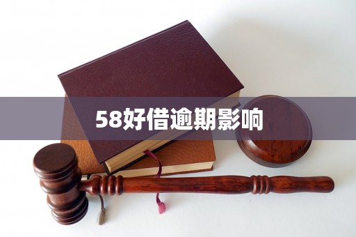 58好借逾期影响 58好借逾期影响