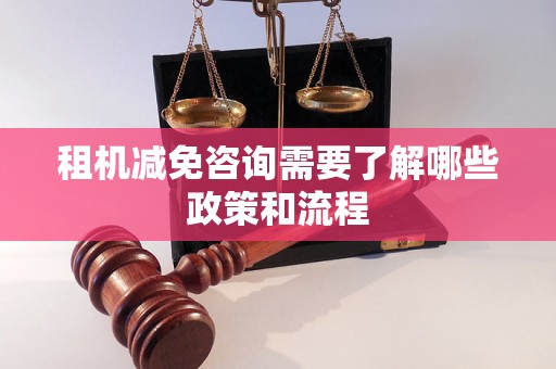 租机减免咨询需要了解哪些政策和流程