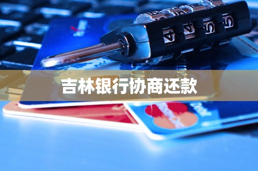 吉林银行协商还款
