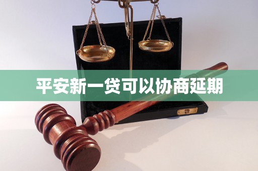 平安新一贷可以协商延期