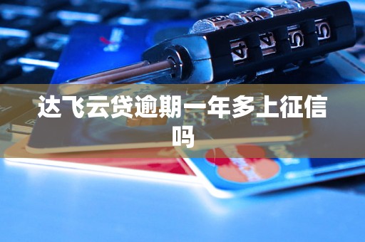 达飞云贷逾期一年多上征信吗