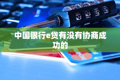 中国银行e贷有没有协商成功的