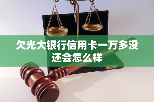 欠光大银行信用卡一万多没还会怎么样