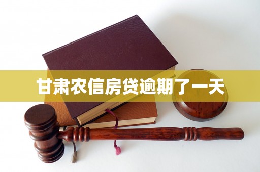 甘肃农信房贷逾期了一天 甘肃农信房贷逾期了一天