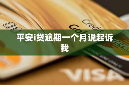 平安i贷逾期一个月说起诉我