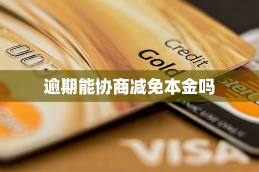 逾期能协商减免本金吗