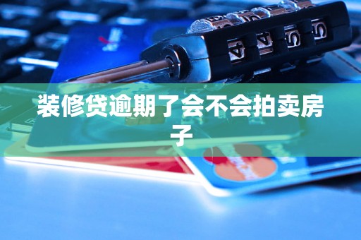 装修贷逾期了会不会拍卖房子