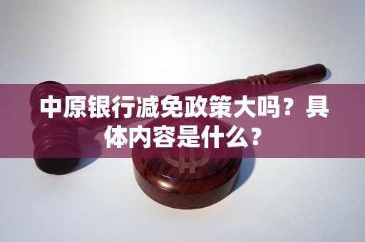 中原银行减免政策大吗？具体内容是什么？