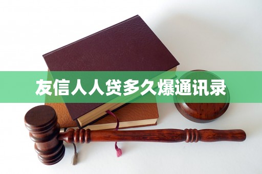 友信人人贷多久爆通讯录