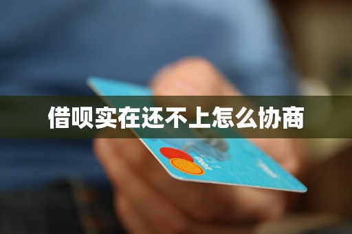 借呗实在还不上怎么协商 借呗实在还不上怎么协商