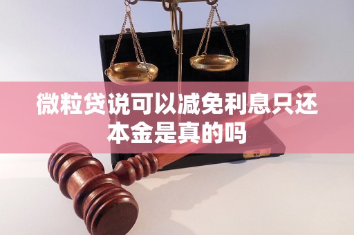 微粒贷说可以减免利息只还本金是真的吗