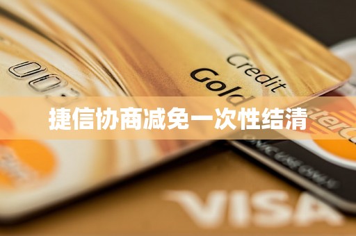 捷信协商减免一次性结清