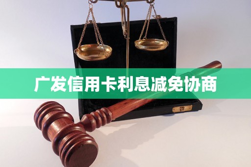 广发信用卡利息减免协商