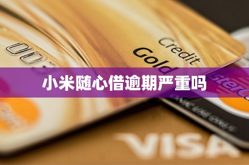 小米随心借逾期严重吗