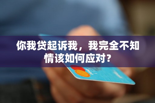 你我贷起诉我，我完全不知情该如何应对？