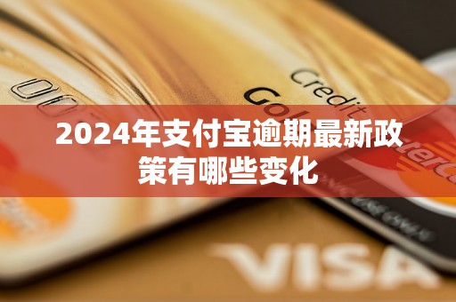 2024年支付宝逾期最新政策有哪些变化