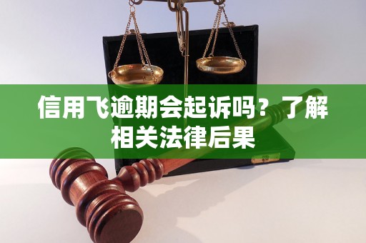 信用飞逾期会起诉吗？了解相关法律后果