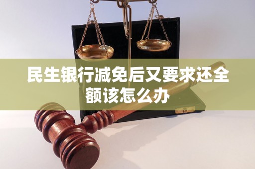民生银行减免后又要求还全额该怎么办