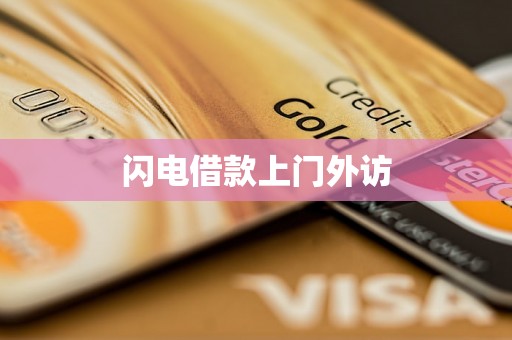 闪电借款上门外访