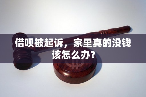 借呗被起诉，家里真的没钱该怎么办？