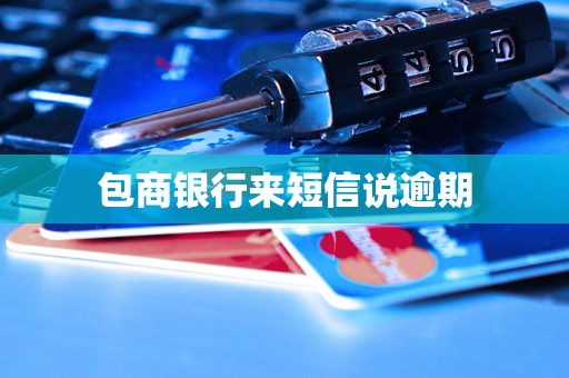 包商银行来短信说逾期 包商银行来短信说逾期