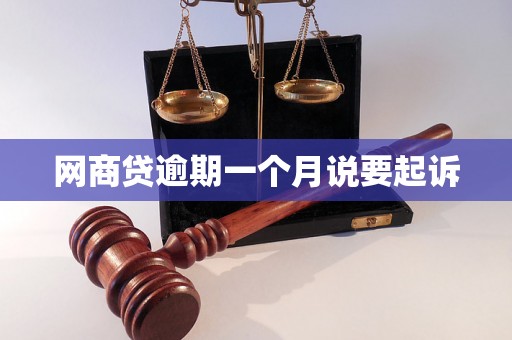 网商贷逾期一个月说要起诉