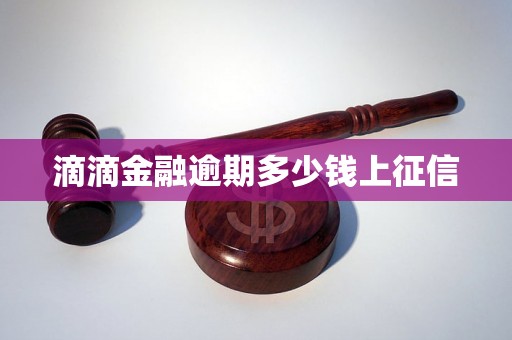 滴滴金融逾期多少钱上征信