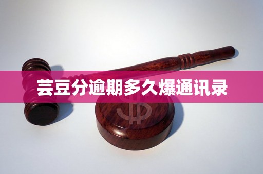 芸豆分逾期多久爆通讯录