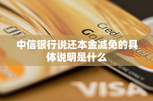 中信银行说还本金减免的具体说明是什么