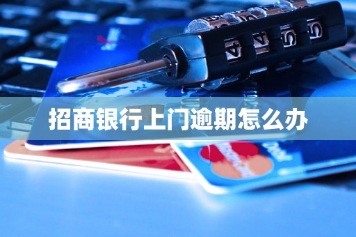 招商银行上门逾期怎么办