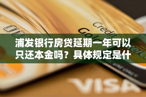 浦发银行房贷延期一年可以只还本金吗？具体规定是什么？